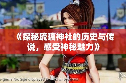 《探秘琉璃神社的历史与传说，感受神秘魅力》