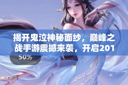 揭开鬼泣神秘面纱，巅峰之战手游震撼来袭，开启2018年的全新体验！