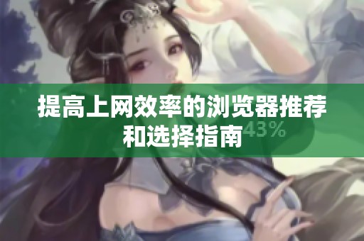 提高上网效率的浏览器推荐和选择指南