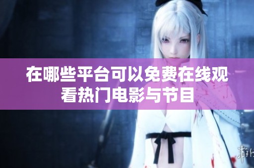 在哪些平台可以免费在线观看热门电影与节目