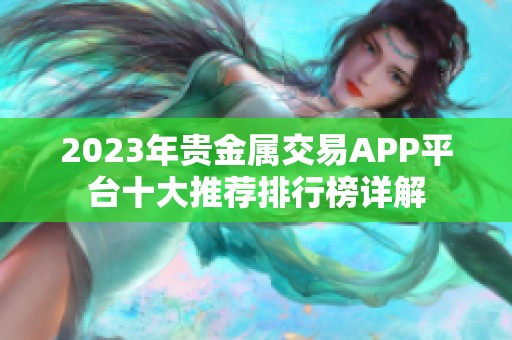 2023年贵金属交易APP平台十大推荐排行榜详解