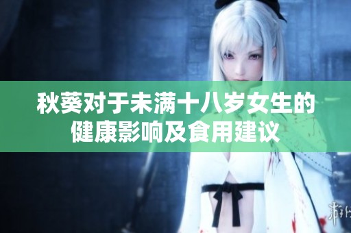 秋葵对于未满十八岁女生的健康影响及食用建议