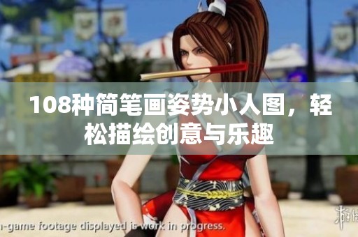 108种简笔画姿势小人图，轻松描绘创意与乐趣