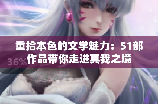 重拾本色的文学魅力：51部作品带你走进真我之境