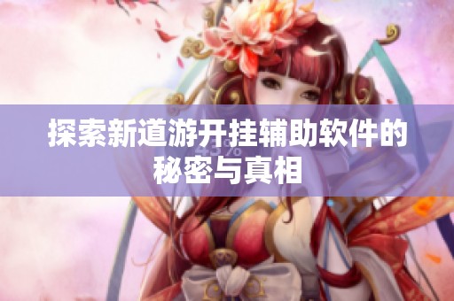 探索新道游开挂辅助软件的秘密与真相