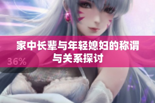 家中长辈与年轻媳妇的称谓与关系探讨