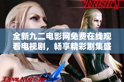 全新九二电影网免费在线观看电视剧，畅享精彩剧集盛宴