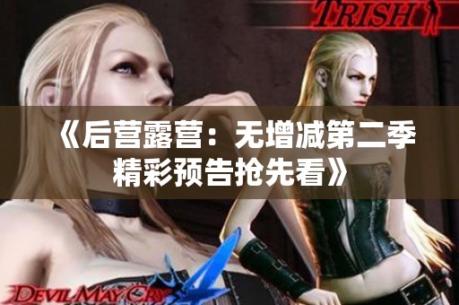 《后营露营：无增减第二季精彩预告抢先看》