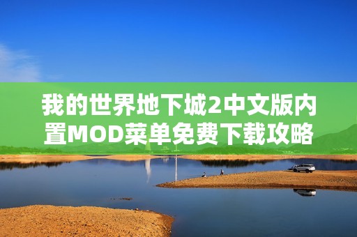 我的世界地下城2中文版内置MOD菜单免费下载攻略解析