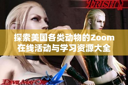 探索美国各类动物的Zoom在线活动与学习资源大全