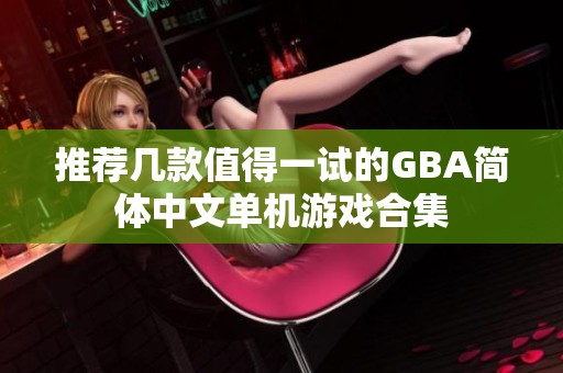推荐几款值得一试的GBA简体中文单机游戏合集