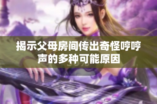 揭示父母房间传出奇怪哼哼声的多种可能原因