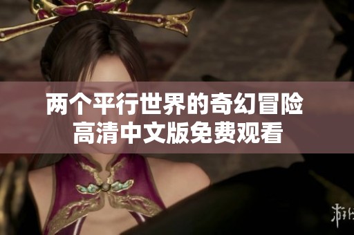 两个平行世界的奇幻冒险 高清中文版免费观看