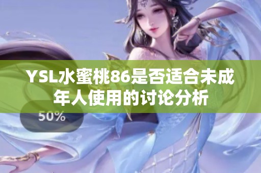 YSL水蜜桃86是否适合未成年人使用的讨论分析