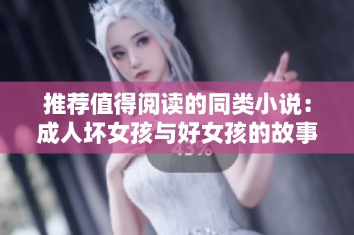 推荐值得阅读的同类小说：成人坏女孩与好女孩的故事探索