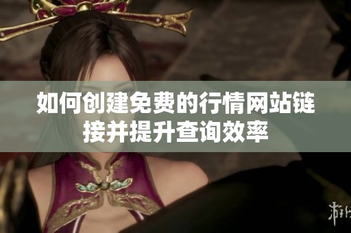 如何创建免费的行情网站链接并提升查询效率