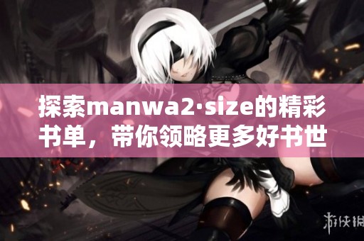 探索manwa2·size的精彩书单，带你领略更多好书世界