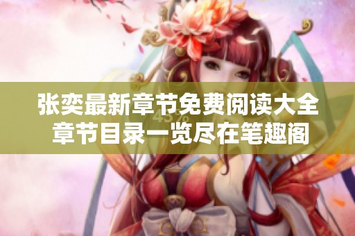 张奕最新章节免费阅读大全 章节目录一览尽在笔趣阁