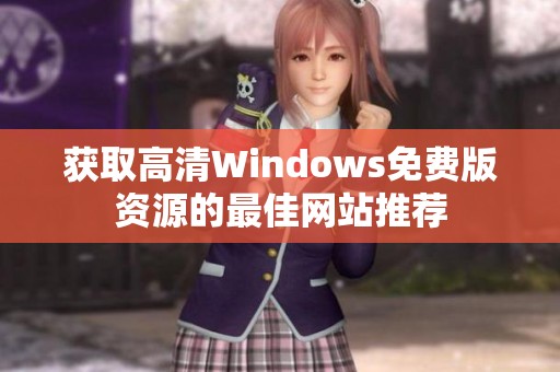 获取高清Windows免费版资源的最佳网站推荐