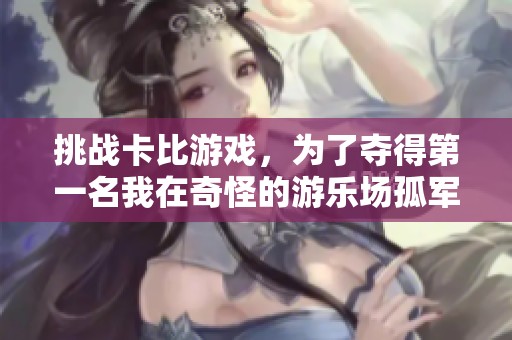 挑战卡比游戏，为了夺得第一名我在奇怪的游乐场孤军奋战
