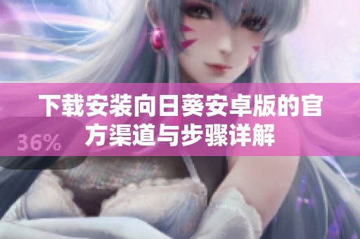 下载安装向日葵安卓版的官方渠道与步骤详解