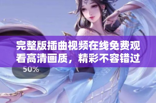 完整版插曲视频在线免费观看高清画质，精彩不容错过