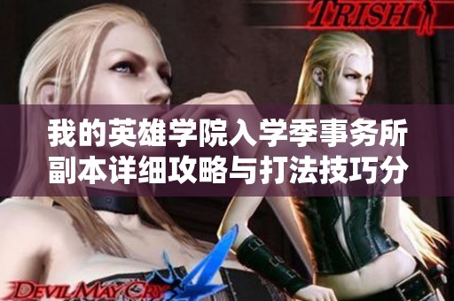 我的英雄学院入学季事务所副本详细攻略与打法技巧分享