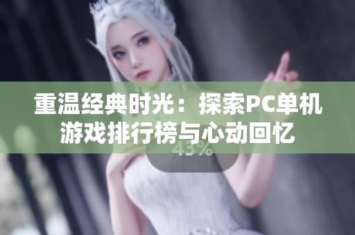 重温经典时光：探索PC单机游戏排行榜与心动回忆