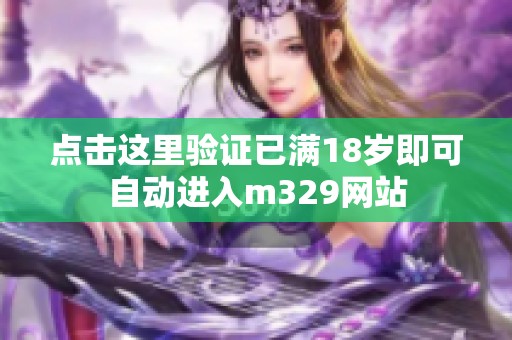 点击这里验证已满18岁即可自动进入m329网站