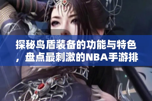 探秘鸟盾装备的功能与特色，盘点最刺激的NBA手游排行榜