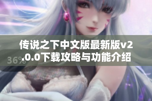 传说之下中文版最新版v2.0.0下载攻略与功能介绍