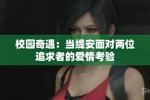 校园奇遇：当缇安面对两位追求者的爱情考验
