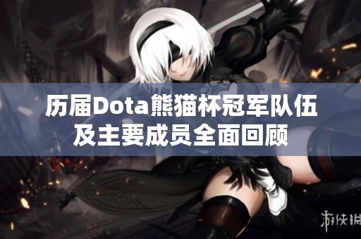 历届Dota熊猫杯冠军队伍及主要成员全面回顾
