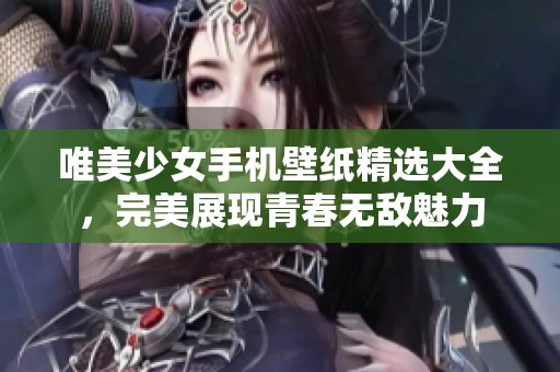 唯美少女手机壁纸精选大全，完美展现青春无敌魅力