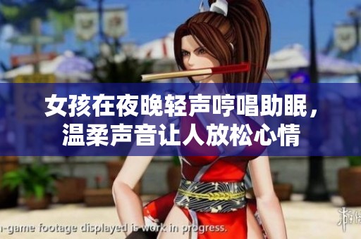女孩在夜晚轻声哼唱助眠，温柔声音让人放松心情