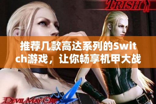 推荐几款高达系列的Switch游戏，让你畅享机甲大战乐趣