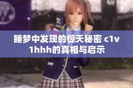 睡梦中发现的惊天秘密 c1v1hhh的真相与启示