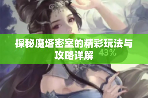 探秘魔塔密室的精彩玩法与攻略详解