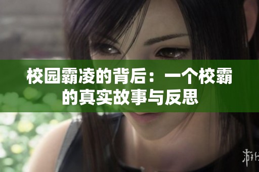 校园霸凌的背后：一个校霸的真实故事与反思