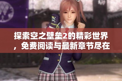 探索空之壁垒2的精彩世界，免费阅读与最新章节尽在泡泡中文
