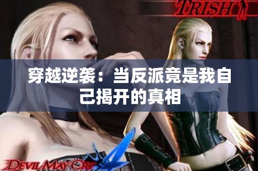 穿越逆袭：当反派竟是我自己揭开的真相