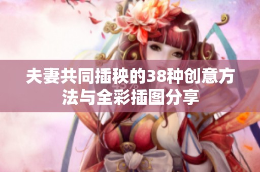 夫妻共同插秧的38种创意方法与全彩插图分享