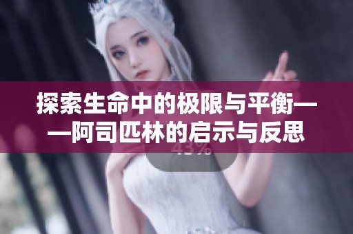 探索生命中的极限与平衡——阿司匹林的启示与反思