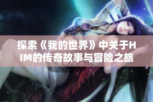 探索《我的世界》中关于HIM的传奇故事与冒险之旅