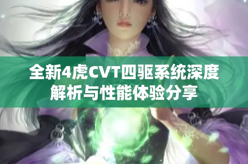 全新4虎CVT四驱系统深度解析与性能体验分享