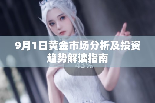 9月1日黄金市场分析及投资趋势解读指南
