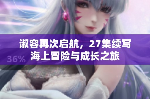 淑容再次启航，27集续写海上冒险与成长之旅