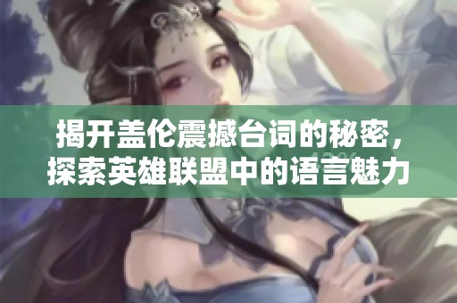 揭开盖伦震撼台词的秘密，探索英雄联盟中的语言魅力