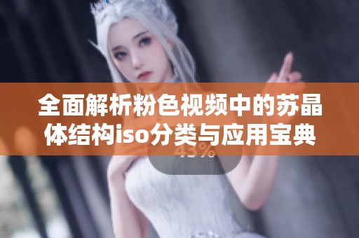 全面解析粉色视频中的苏晶体结构iso分类与应用宝典