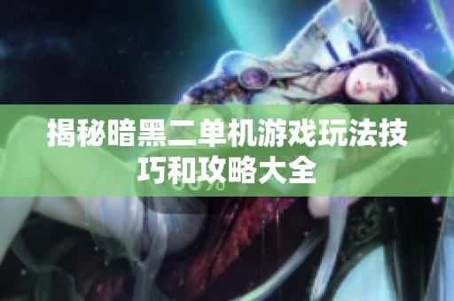 揭秘暗黑二单机游戏玩法技巧和攻略大全